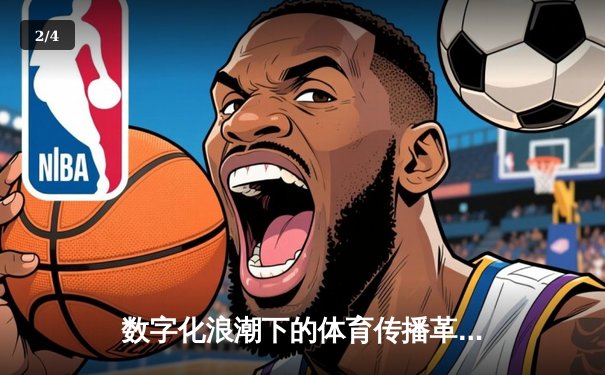 数字化浪潮下的体育传播革命：平台、技术与人本精神的重构 - 2