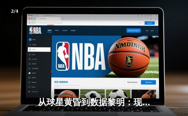 从球星黄昏到数据黎明：现代体育报道的范式革命与价值重构 - 2