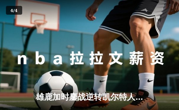 雄鹿加时鏖战逆转凯尔特人 字母哥44分20篮板演绎MVP级表现 - 4