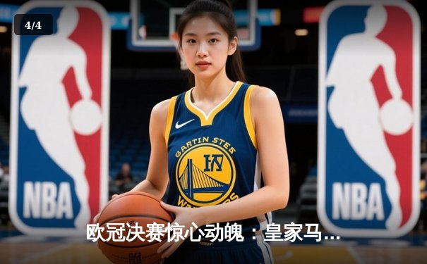 欧冠决赛惊心动魄：皇家马德里加时绝杀拜仁慕尼黑，本泽马英雄本色 - 4