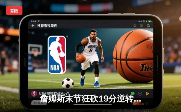 詹姆斯末节狂砍19分逆转掘金，湖人主场险胜送对手赛季首败