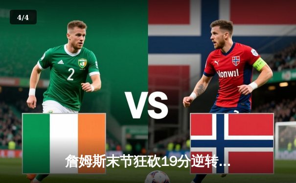 詹姆斯末节狂砍19分逆转掘金，湖人主场险胜送对手赛季首败 - 4