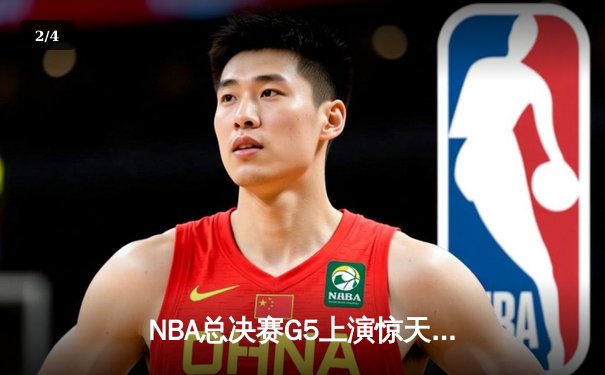 NBA总决赛G5上演惊天逆转 凯尔特人107-106险胜独行侠夺队史第18冠 - 2