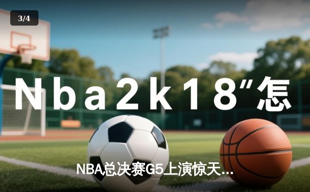 NBA总决赛G5上演惊天逆转 凯尔特人107-106险胜独行侠夺队史第18冠 - 3