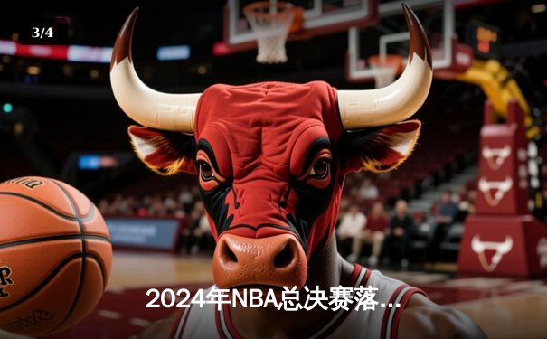 2024年NBA总决赛落幕，凯尔特人4:1击败独行侠夺得第18冠 - 3