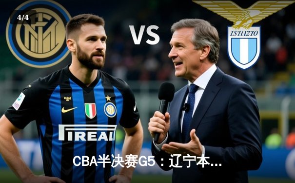 CBA半决赛G5：辽宁本钢加时逆转广东宏远 连续第五年挺进总决赛 - 4