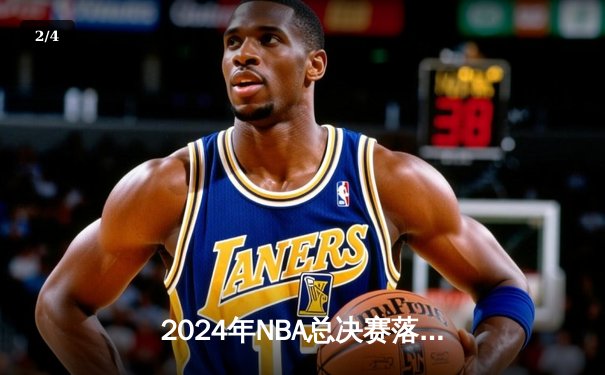 2024年NBA总决赛落幕：波士顿凯尔特人时隔16年再夺总冠军 - 2