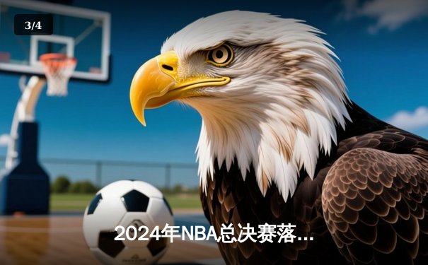 2024年NBA总决赛落幕：波士顿凯尔特人时隔16年再夺总冠军 - 3