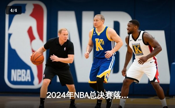 2024年NBA总决赛落幕：波士顿凯尔特人时隔16年再夺总冠军 - 4