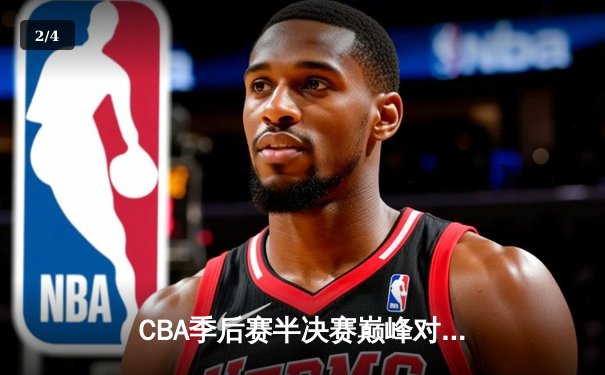 CBA季后赛半决赛巅峰对决：广东宏远加时险胜辽宁本钢 周琦狂砍38+15统治内线 - 2