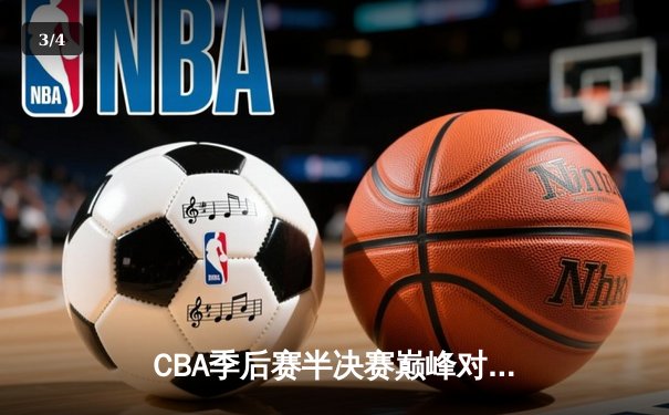 CBA季后赛半决赛巅峰对决：广东宏远加时险胜辽宁本钢 周琦狂砍38+15统治内线 - 3