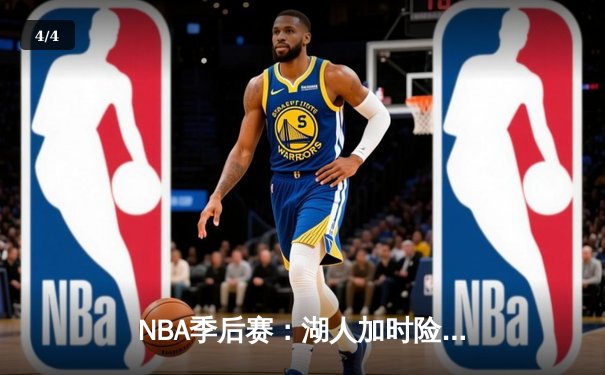 NBA季后赛：湖人加时险胜勇士，詹姆斯关键三分锁定胜局 - 4