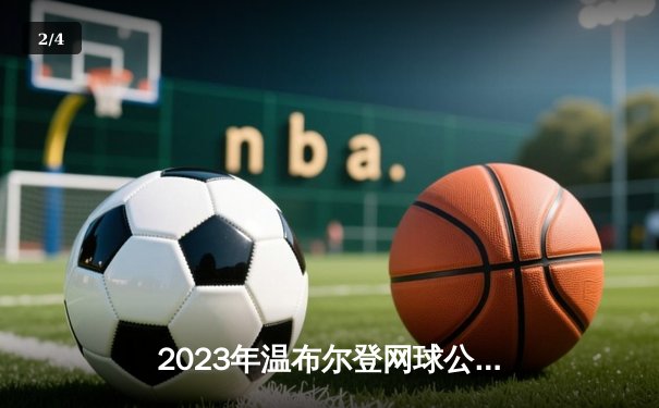 2023年温布尔登网球公开赛：阿尔卡拉斯五盘鏖战险胜德约科维奇首夺温网冠军 - 2