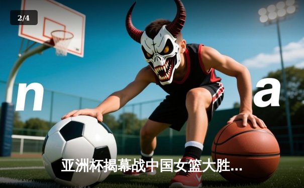 亚洲杯揭幕战中国女篮大胜韩国，李月汝独揽28分引领开门红 - 2