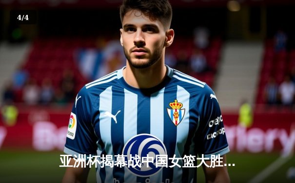 亚洲杯揭幕战中国女篮大胜韩国，李月汝独揽28分引领开门红 - 4