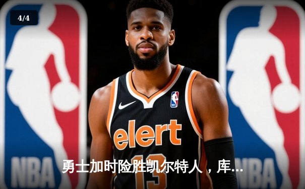 勇士加时险胜凯尔特人，库里狂砍45分锁定胜局 - 4