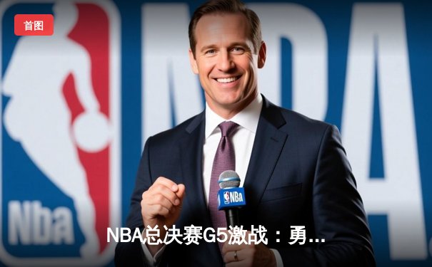 NBA总决赛G5激战：勇士逆转凯尔特人夺赛点，库里独揽43分创纪录