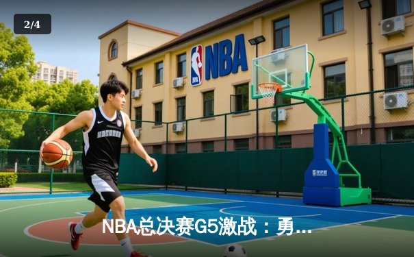 NBA总决赛G5激战：勇士逆转凯尔特人夺赛点，库里独揽43分创纪录 - 2