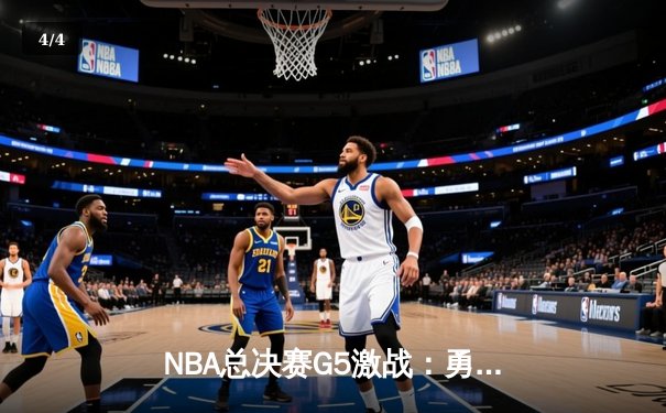 NBA总决赛G5激战：勇士逆转凯尔特人夺赛点，库里独揽43分创纪录 - 4