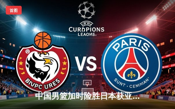 中国男篮加时险胜日本获亚预赛开门红，周琦砍28+12统治内线