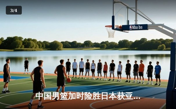 中国男篮加时险胜日本获亚预赛开门红，周琦砍28+12统治内线 - 3