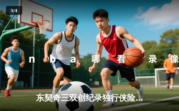 东契奇三双创纪录独行侠险胜雷霆，NBA季后赛再现经典对决 - 3