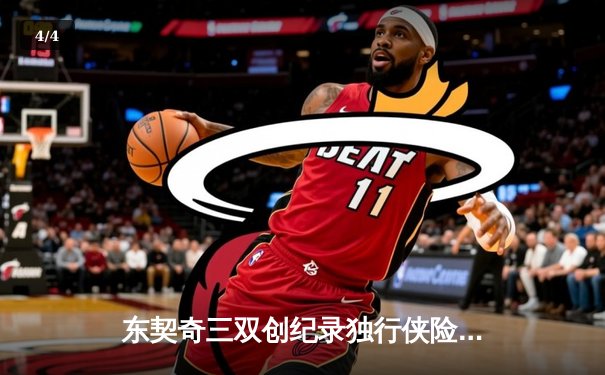东契奇三双创纪录独行侠险胜雷霆，NBA季后赛再现经典对决 - 4