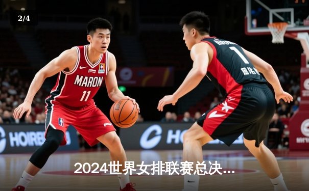 2024世界女排联赛总决赛：中国女排3-2力克意大利，李盈莹狂砍28分率队逆转 - 2
