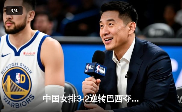 中国女排3-2逆转巴西夺世联赛开门红 李盈莹28分建功张常宁替补定乾坤 - 3