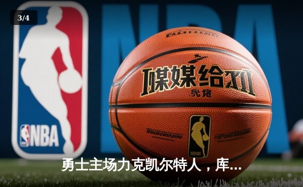 勇士主场力克凯尔特人，库里三分雨锁定胜局 - 3