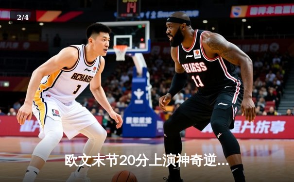 欧文末节20分上演神奇逆转 独行侠加时险胜掘金终结对手五连胜 - 2