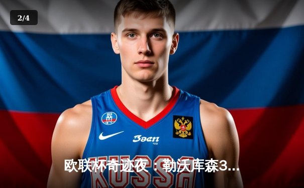 欧联杯奇迹夜：勒沃库森3-2逆转罗马 47场不败神话延续 - 2