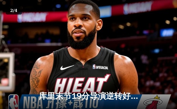 库里末节19分导演逆转好戏 勇士加时险胜凯尔特人迎六连胜 - 2