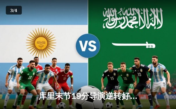 库里末节19分导演逆转好戏 勇士加时险胜凯尔特人迎六连胜 - 3