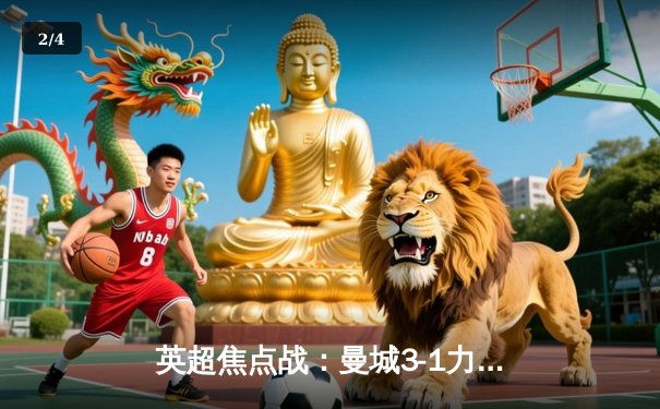 英超焦点战：曼城3-1力克阿森纳，哈兰德双响主导天王山之战 - 2