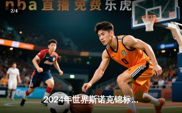 2024年世界斯诺克锦标赛决赛：特鲁姆普轰147满分杆，18-16险胜奥沙利文第六度封王 - 2