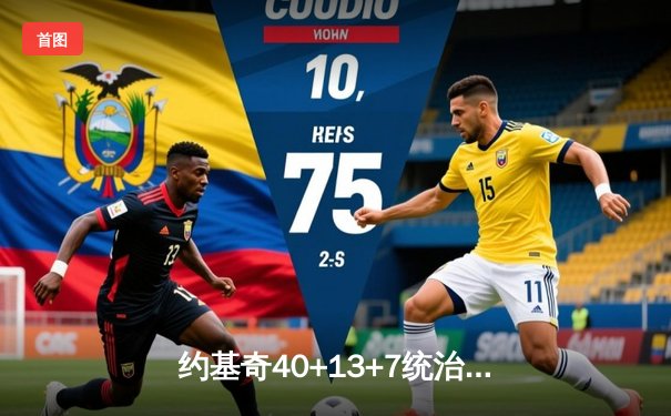 约基奇40+13+7统治加时赛 掘金险胜勇士延续主场不败金身