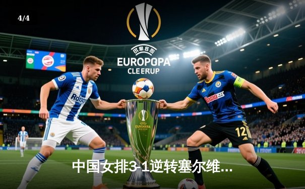 中国女排3-1逆转塞尔维亚 朱婷28分率队夺VNL开门红 - 4