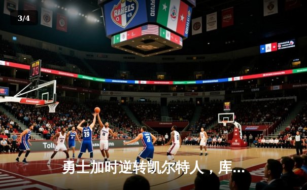 勇士加时逆转凯尔特人，库里狂砍43分刷新赛季纪录 - 3