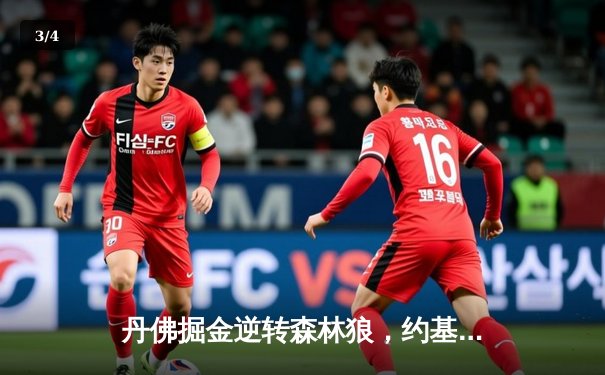 丹佛掘金逆转森林狼，约基奇40分三双锁定西部半决赛席位 - 3