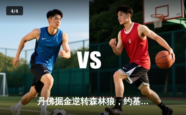 丹佛掘金逆转森林狼，约基奇40分三双锁定西部半决赛席位 - 4