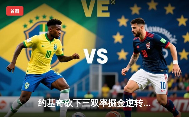 约基奇砍下三双率掘金逆转森林狼，穆雷末节爆发锁定胜局