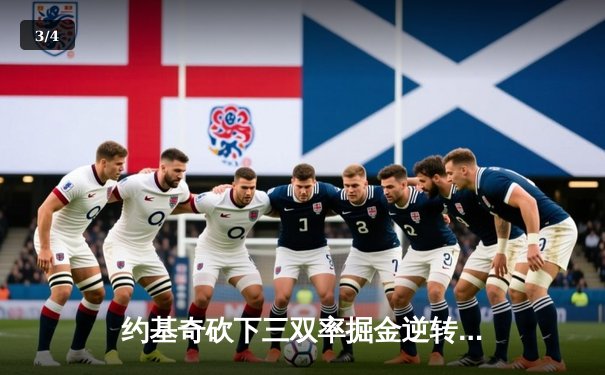 约基奇砍下三双率掘金逆转森林狼，穆雷末节爆发锁定胜局 - 3