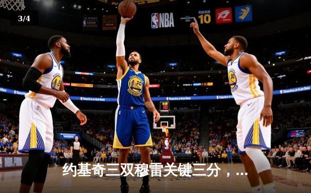 约基奇三双穆雷关键三分，掘金逆转森林狼总比分扳成2-2 - 3