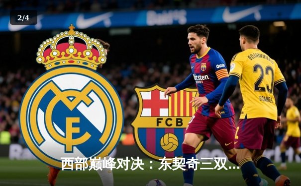 西部巅峰对决：东契奇三双创历史，独行侠加时险胜勇士夺赛点 - 2