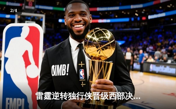 雷霆逆转独行侠晋级西部决赛，亚历山大34分导演22分大逆转 - 2