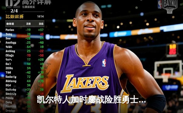 凯尔特人加时鏖战险胜勇士 塔图姆44分创赛季新高 - 2