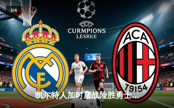 凯尔特人加时鏖战险胜勇士 塔图姆44分创赛季新高 - 3