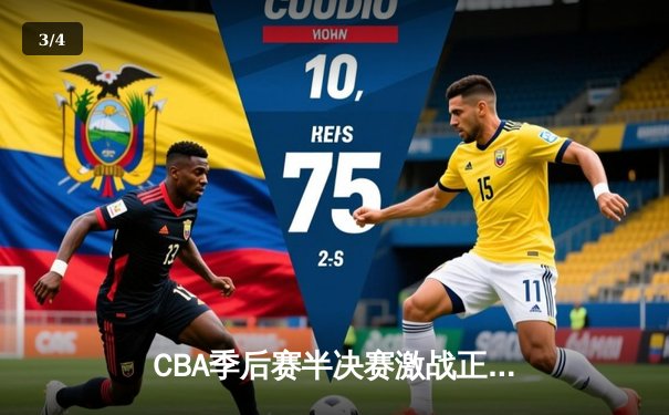 CBA季后赛半决赛激战正酣 辽宁本钢加时险胜广东宏远总分2-1领先 - 3