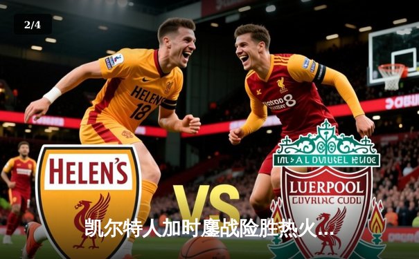 凯尔特人加时鏖战险胜热火 塔图姆狂砍44分创赛季新高 - 2